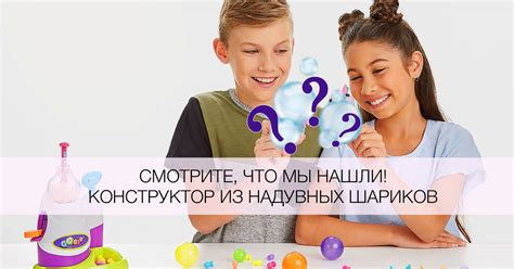 Игрушка недели: конструктор из надувных шариков - Я Покупаю