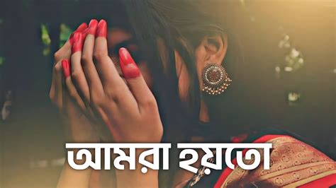 Bangali Sad Whatsapp Status Song Lofi Lyrics Status Video🌼whatsapp