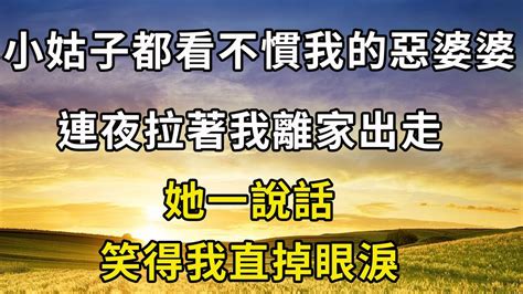 婆婆處處找我麻煩，小姑子連夜拉著我離家出走，出門後她在我耳邊說了句話，笑得我直掉眼淚！ Youtube