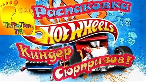 Распаковка Киндер сюрпризов Hot Wheels YouTube