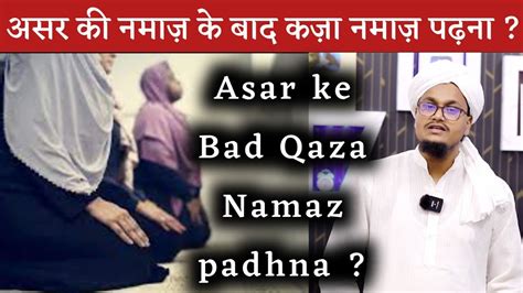 Asar Ke Bad Qaza Namaz Padhna Kaisa Hai असर के बाद कज़ा नमाज़ पढ़ना