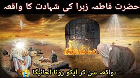 Hazrat Fatima Ki Shahadat Ka Waqia Rasulullah Ki Beti Fatima Ki Wafat