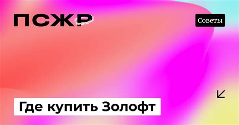 Где купить Золофт