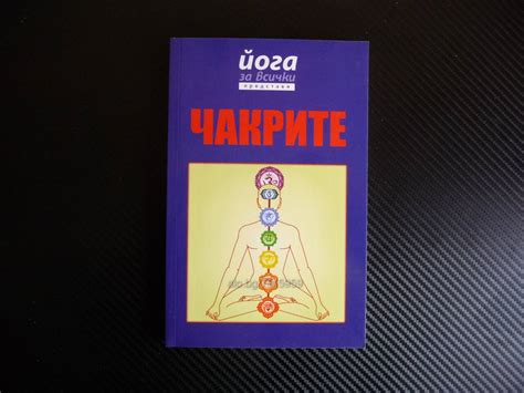 Чакрите - Йога за всички | Книги | Радомир Чакрите - Йога за всички ...