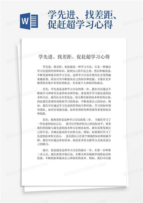 学先进、找差距、促赶超学习心得word模板下载编号qoexjrgg熊猫办公