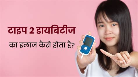 टाइप 2 डायबिटीज का इलाज कैसे होता है जानें डॉक्टर से How Is Type 2