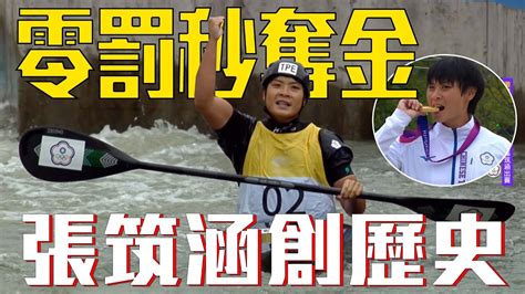 【感動奪金🥇】第十六金出爐激流輕艇張筑涵女子k1決賽以109秒51成績奪金，寫下輕艇項目新里程碑。 Youtube