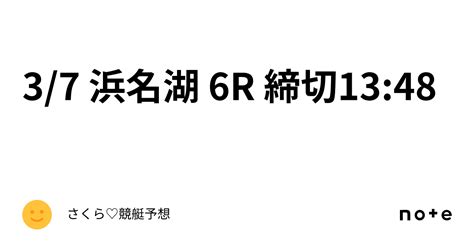 3 7 ️浜名湖 6r 締切13 48 ️｜さくら♡競艇予想