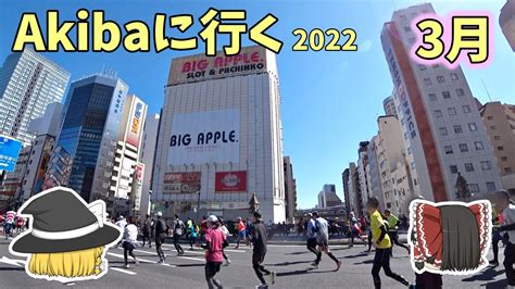 秋葉原に行くゾ～2022年3月 東京マラソンの巻 Youtube