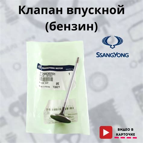 Клапан впускной (бензин) Ssang Yong Actyon NEW (Korando C / C200) (2011 ...