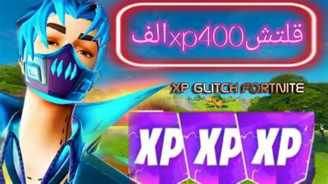 قلتش اكسبي بدون انتظار🔥افضل قلتش Xp فورت نايت 🔥 قلتش اكس بي لانهائي