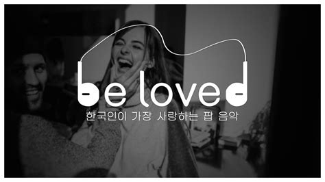 [be loved] 한국인이 가장 사랑하는 팝 음악 ep.06 - YouTube