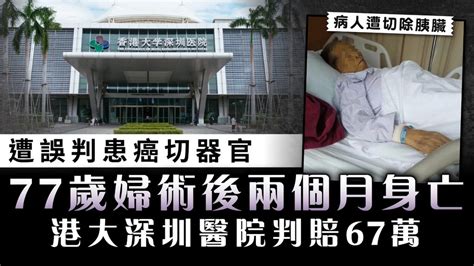 醫療失誤｜遭誤判患癌切器官 77歲婦術後兩個月身亡 港大深圳醫院判賠67萬 Uhk 港生活