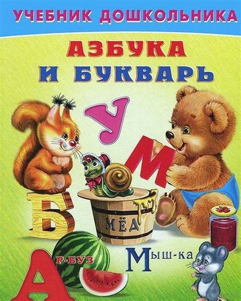 Азбука и букварь