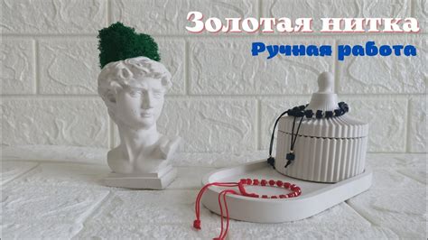 Золотая нитка браслет. Хит білезік. Қызыл нитка. Мастер класс. Красная ...