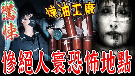 奪命煉油廠ep1｜冒險直闖恐怖慘案現場！瀰漫惡臭燒焦氣味！evp在亡者房間出現反應《未來男友liann》feat 國王king ｜都市傳說｜靈異探險｜靈異檔案｜廢墟探險｜ Youtube