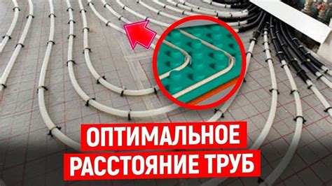 РАССТОЯНИЕ ТРУБ ТЕПЛОГО ПОЛА ПРИ ИХ МОНТАЖЕ (ОПТИМАЛЬНОЕ РАССТОЯНИЕ ...