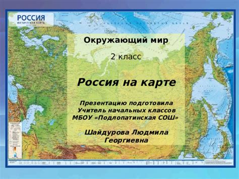 Презентация окружающий мир 2 класс "Россия на карте".