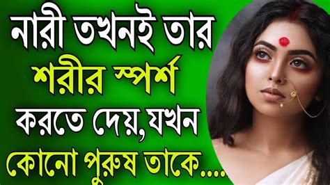 নারী তখনই তার শরীর স্পর্শ করতে দেয় যখন‌ Bongbani2m Hearttouching