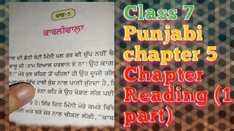 Class 7 Punjabi Chapter 5 Chapter Reading 1 Part Youtube