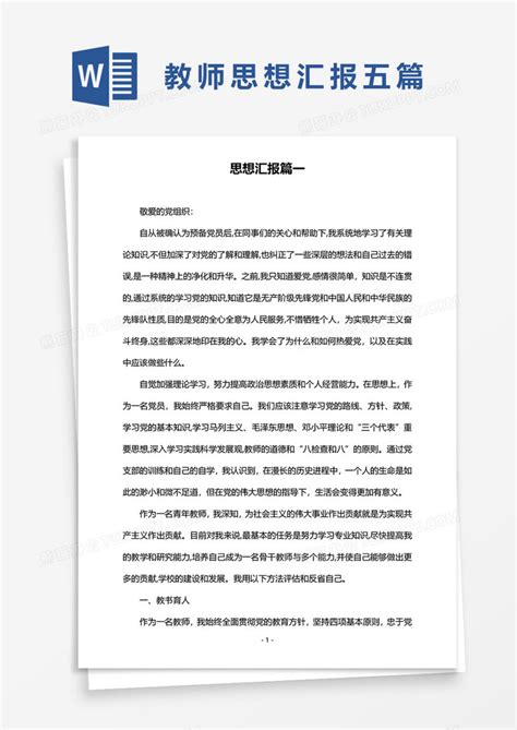 教师思想汇报五篇word模板下载教师图客巴巴