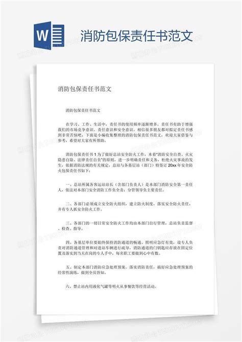 消防包保责任书范文模板下载责任书图客巴巴