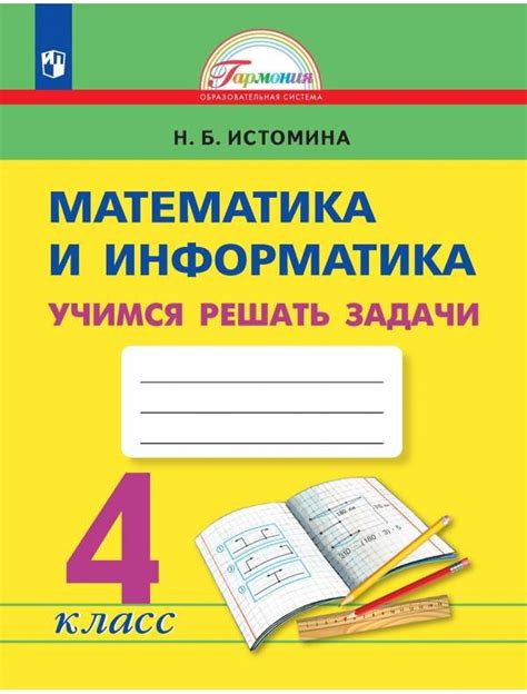 Истомина Математика. Учимся решать задачи 4 кл. (21век) купить в ...