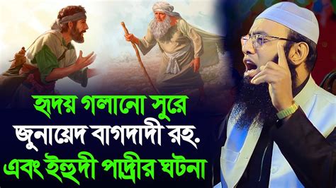 জুনায়েদ বাগদাদী রহ এবং ইহুদী পাদ্রীর ঘটনা। মাওলানা বেলায়েত হোসেন