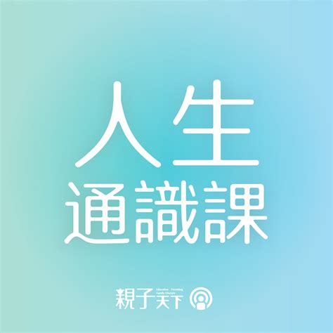 已轉址 Podcast｜親子天下