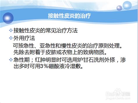 接触性皮炎的治疗 百度经验