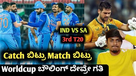 Ind Vs Sa 3rd T20 2022 Post Match Analysis Kannada Ind Vs Sa 3rrd T20