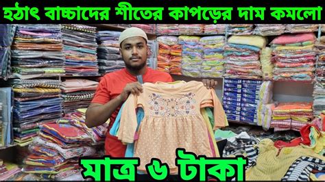 হঠাৎ বাচ্চাদের শীতের কাপড়ের দাম কমলো মাত্র ৬ টাকা Wholesale Market