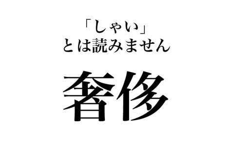 【漢字】「奢侈＝しゃい」は間違い！入試によく出るのに、実は読めない漢字3選｜classy Magacol