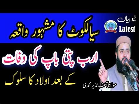 Sialkot Ka Mashhur Waqia Molana Qari Asif Nazeer Muhammadi New Bayan