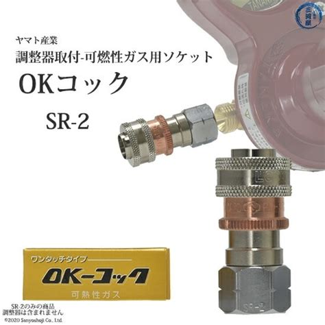 ヤマト産業 Okコック Sr 2 アセチレン・lpなど可燃性ガス用調整器取付口×カプラメス ソケット 292 5095 調整器取付