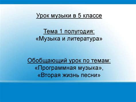 Музыка и литература. Урок музыки в 5 классе - презентация онлайн