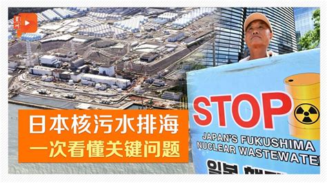 5分钟看懂日本核污水排海 会扩散到全世界？ 新闻 笔记本