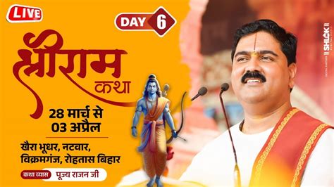 Shri Ram Katha Pujya Rajan Jee Vikramganj Br। Kewat Prem Day 06