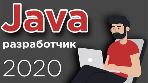 Что нужно знать Java разработчику в 2020 Как выучить Java видео