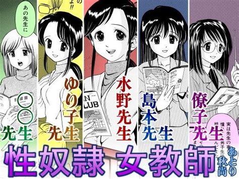 性奴 女教師(あとり秋尚)｜FANZA同人