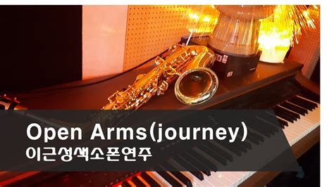 이근성색소폰연주 open arms journey YouTube