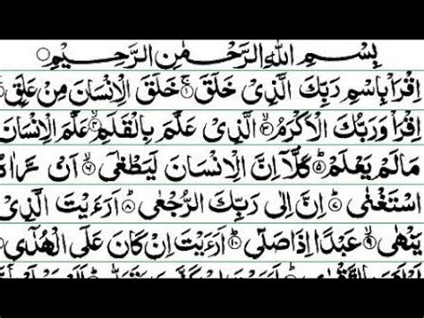 Surah Al Alaq Full With Arabic Text HD 96 سورۃالعلق YouTube