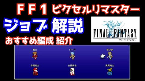 【FF1】ピクセルリマスター ジョブ解説＆おすすめパーティ編成と注意点 ファイナルファンタジー1 - YouTube