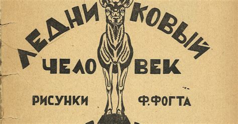 Обложка книги «Ледниковый человек»
