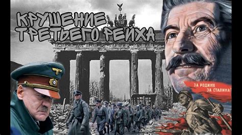 Крушение Третьего Рейха - YouTube