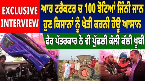 Exclusive Interview ਆਹ ਟਰੈਕਟਰ ਚ 100 ਝੋਟਿਆਂ ਜਿੰਨੀ ਜਾਨਹੁਣ ਕਿਸਾਨਾਂ ਨੂੰ