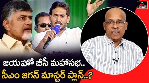 Sr Journalist Chvm Krishna Rao About Cm Jagan Plan Behind Ycp Bc Maha