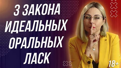 3 ЗАКОНА ИДЕАЛЬНЫХ ОРАЛЬНЫХ ЛАСК - YouTube
