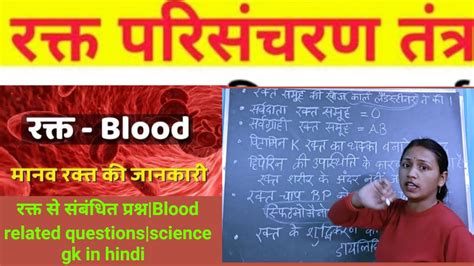 रक्त की संरचना Human Body Structure Of Blood रक्त से संबंधित प्रश्न