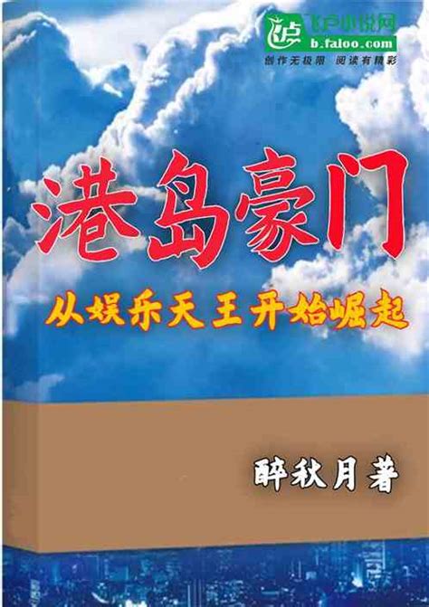 港岛豪门：从娱乐天王开始崛起醉秋月小说全本小说下载飞卢小说网